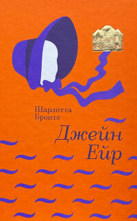 Джейн Ейр