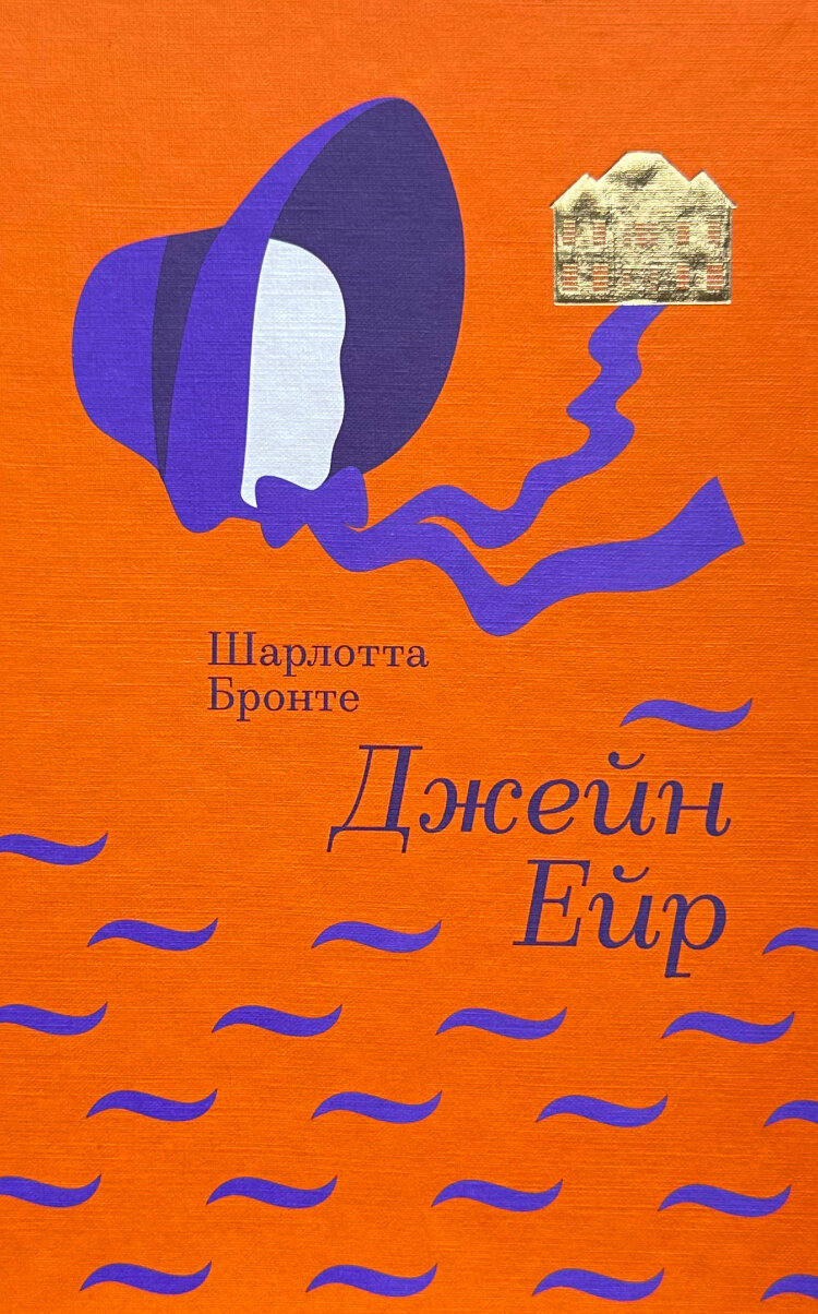 Джейн Ейр