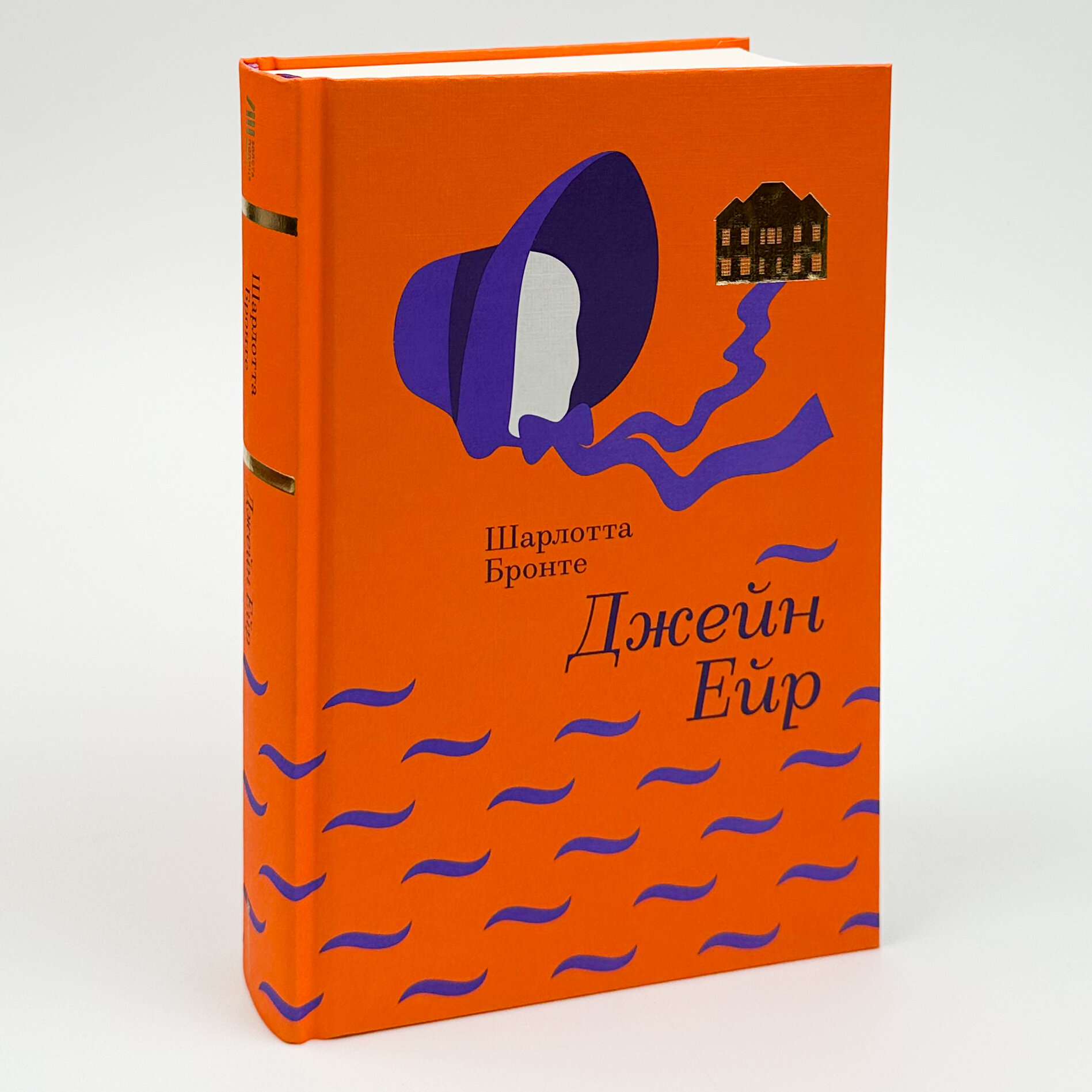 Джейн Ейр. Автор — Шарлотта Бронте. 