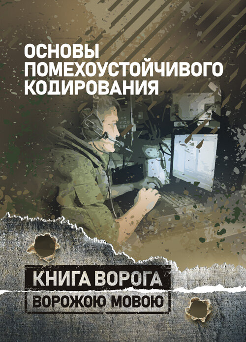 Основы помехоустойчивого кодирования. Обкладинка — Мягкий