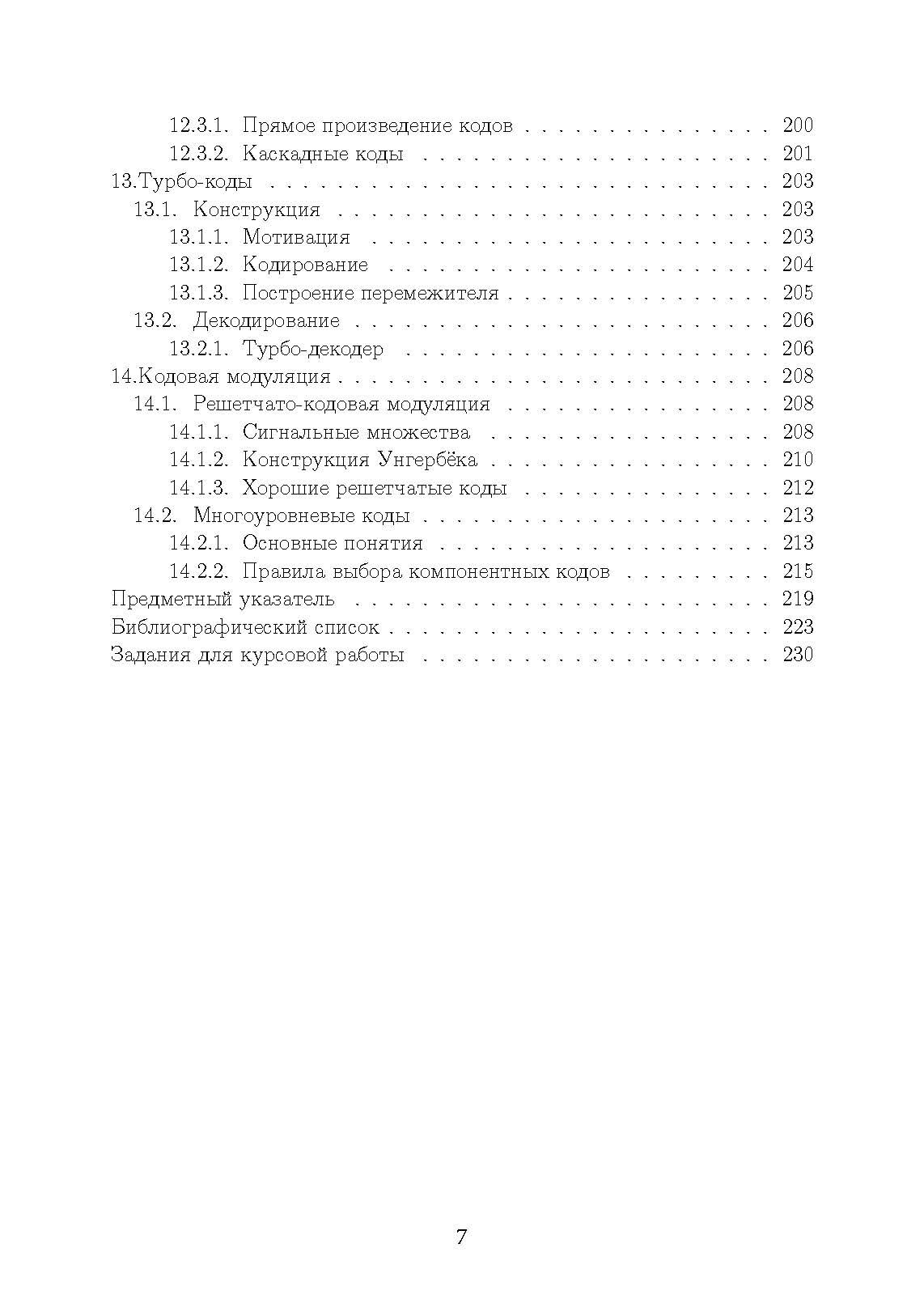 Основы помехоустойчивого кодирования. . 
