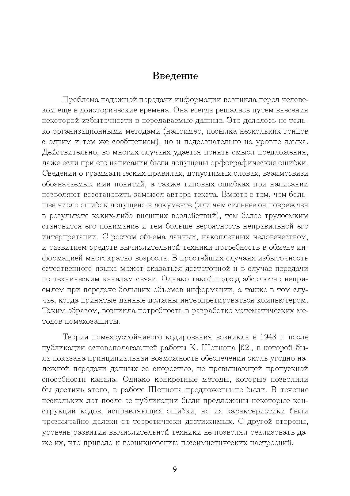 Основы помехоустойчивого кодирования. . 