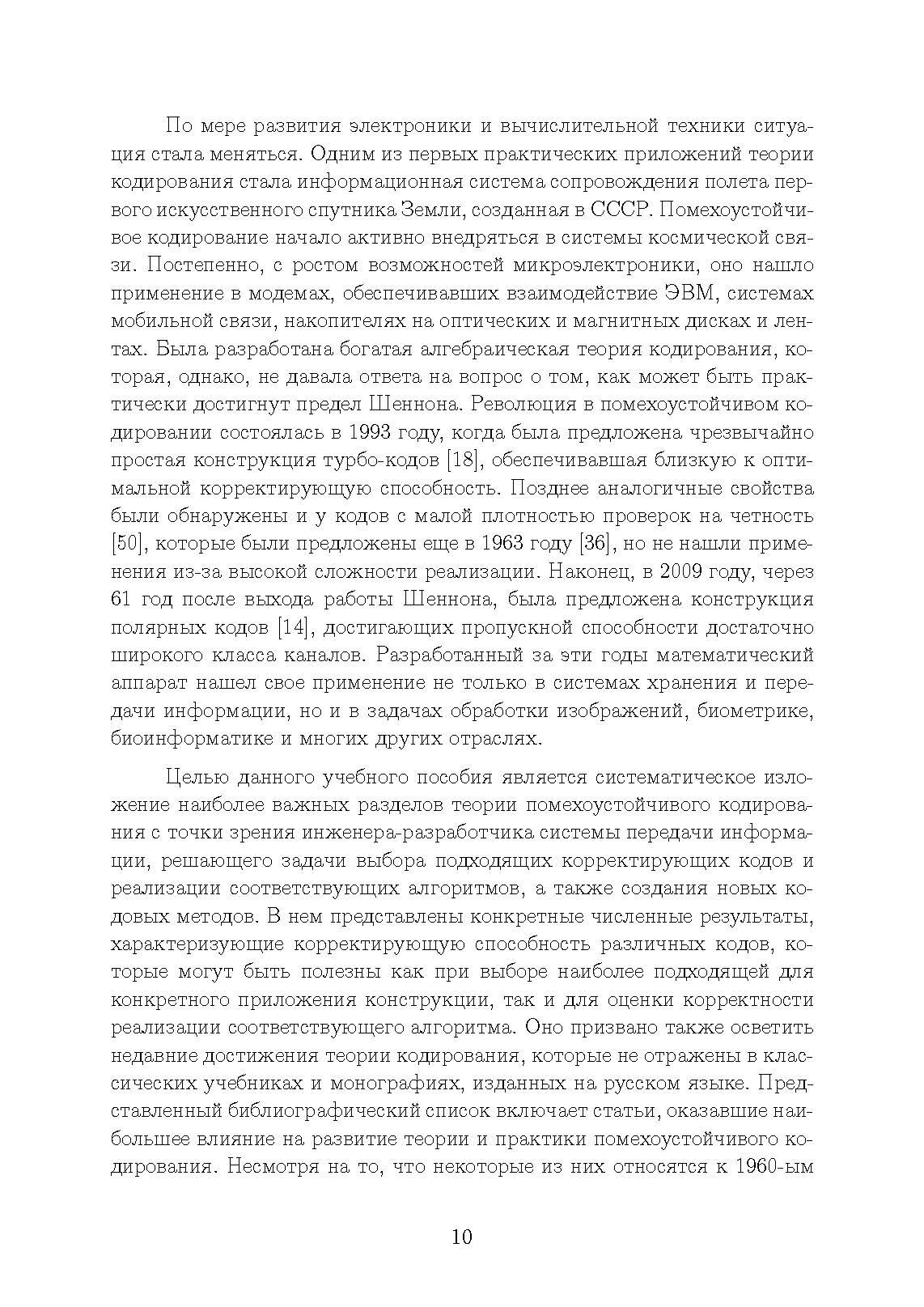 Основы помехоустойчивого кодирования. . 