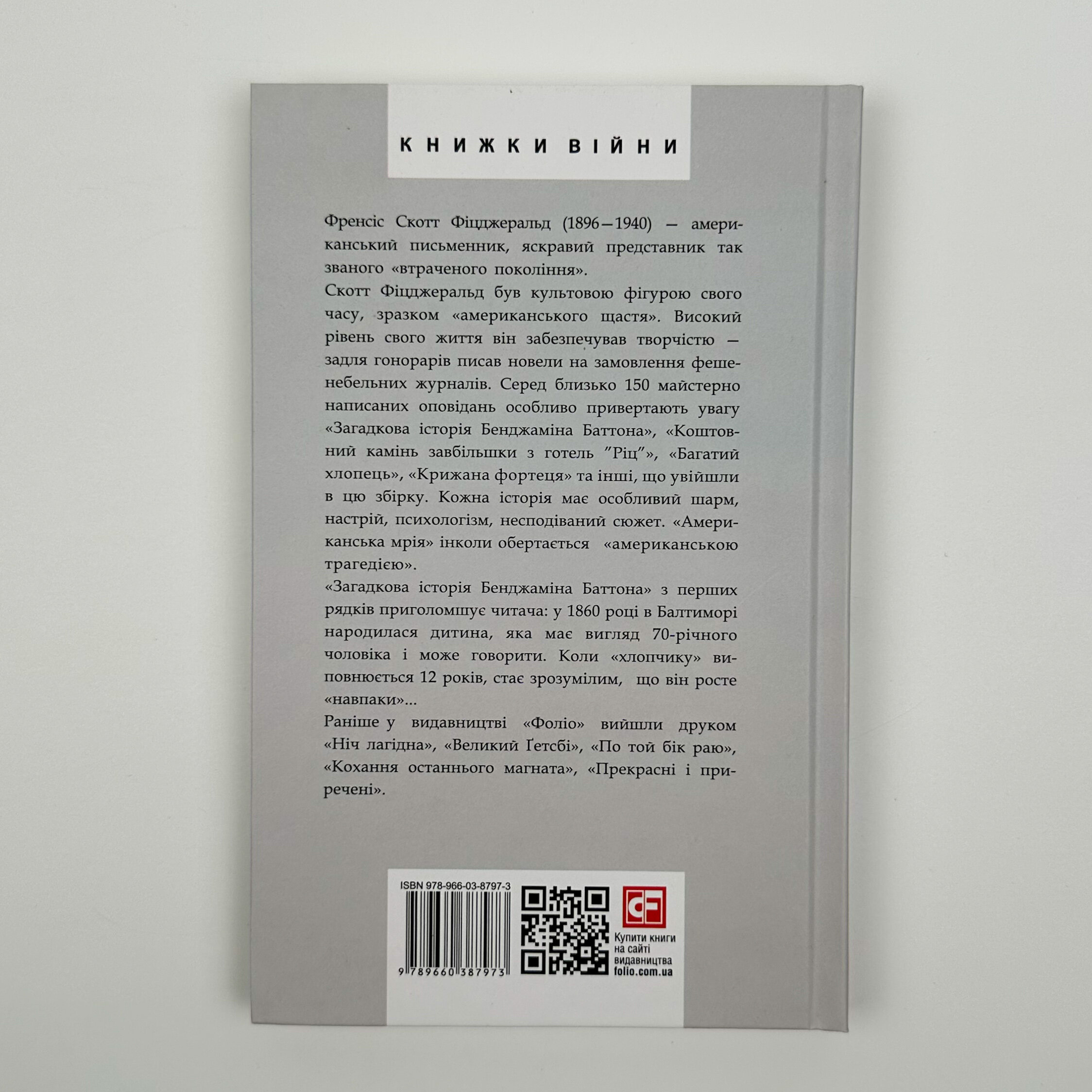 Загадкова історія Бенджаміна Баттона. Автор — Фрэнсис Скотт Фицджеральд. 