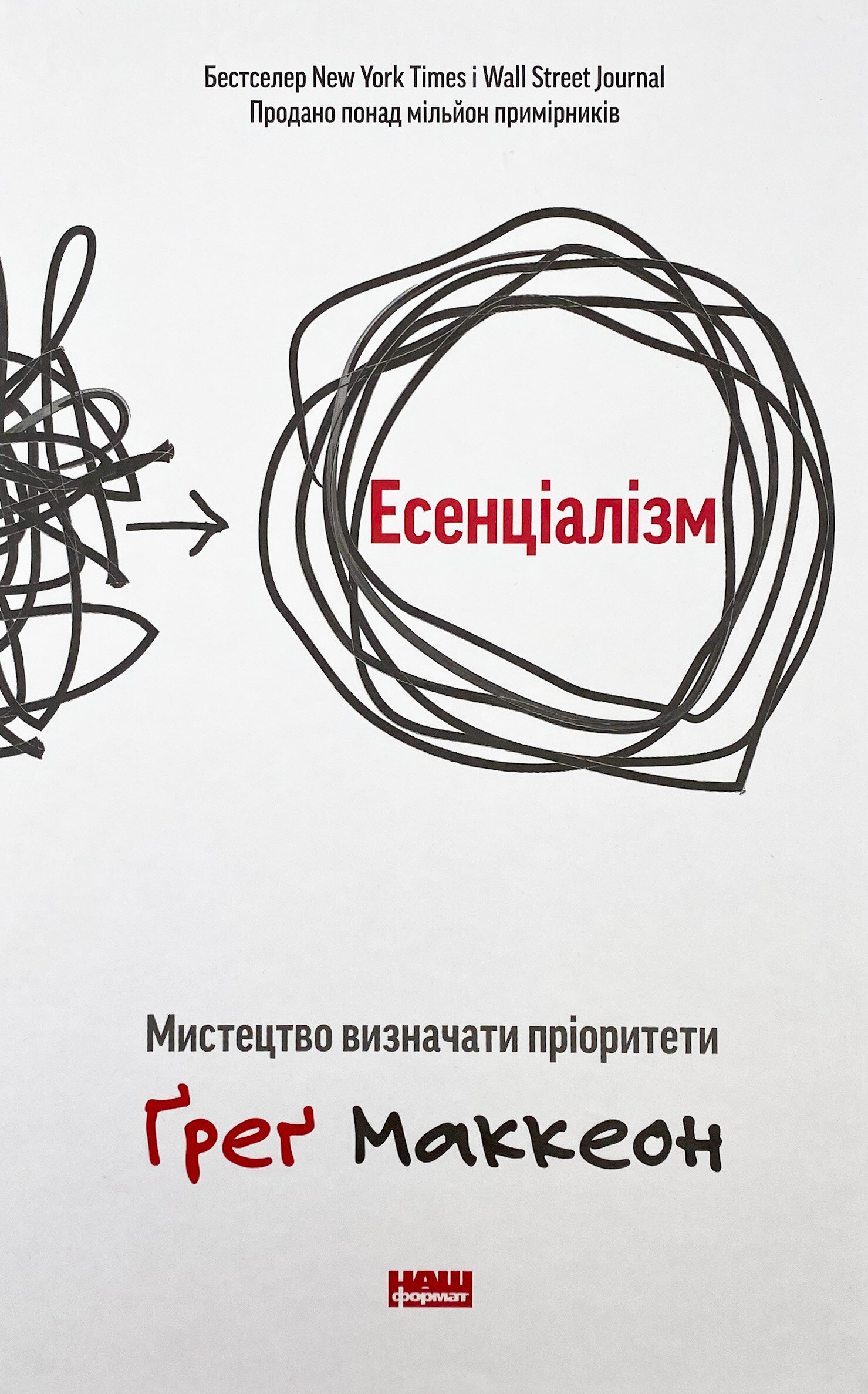 Есенціалізм. Мистецтво визначати пріоритети. Автор — Грег МакКеон. 