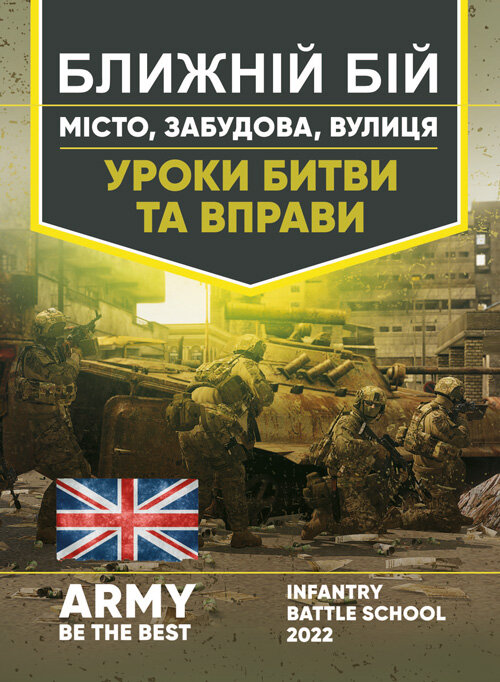 Ближній бій. Місто, забудова, вулиця. Уроки битви та вправи. Обкладинка — Мягкий