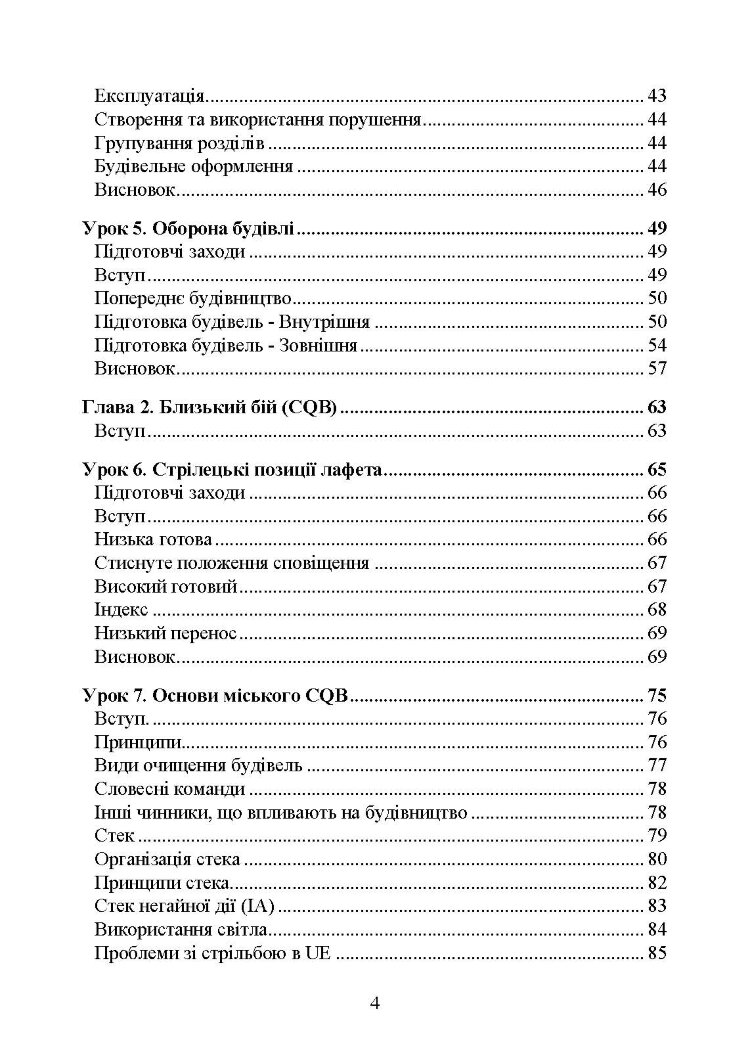 Ближній бій. Місто, забудова, вулиця. Уроки битви та вправи