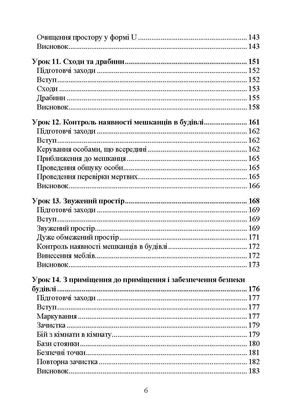 Ближній бій. Місто, забудова, вулиця. Уроки битви та вправи. . 