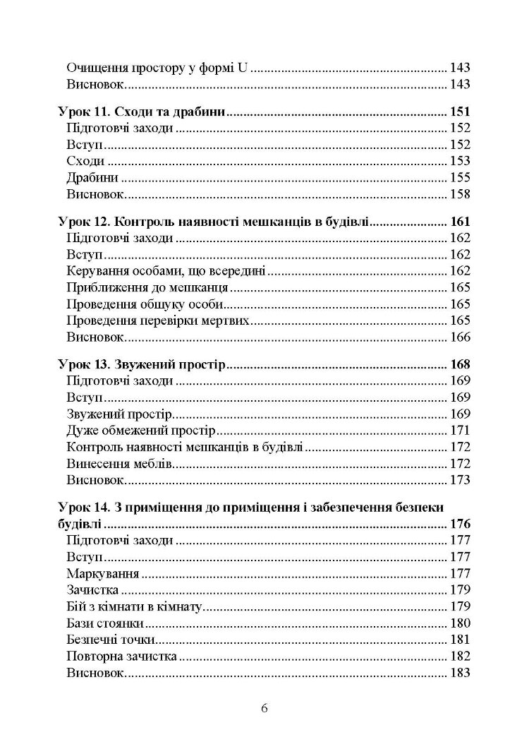 Ближній бій. Місто, забудова, вулиця. Уроки битви та вправи