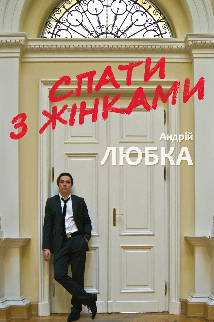 Спати з жінками