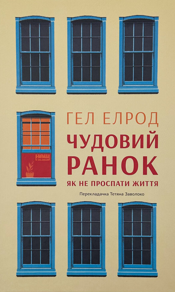 Чудовий ранок. Як не проспати життя. Автор — Гел Елрод. Обкладинка — Тверда