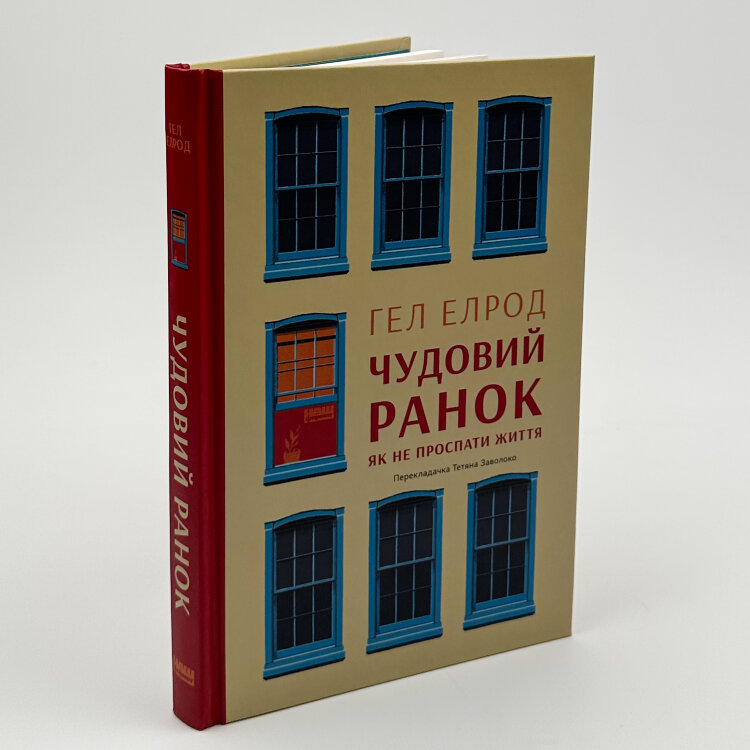 Чудовий ранок. Як не проспати життя