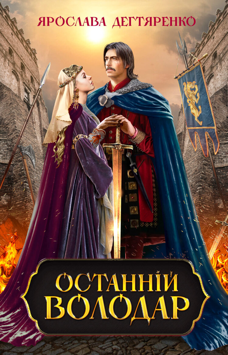 Останній володар