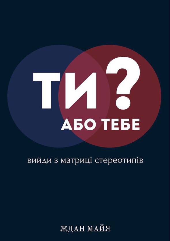 Ти або тебе? Вийди з матриці стереотипів