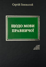 Щодо мови правничої: студії, зібране, словники, документи