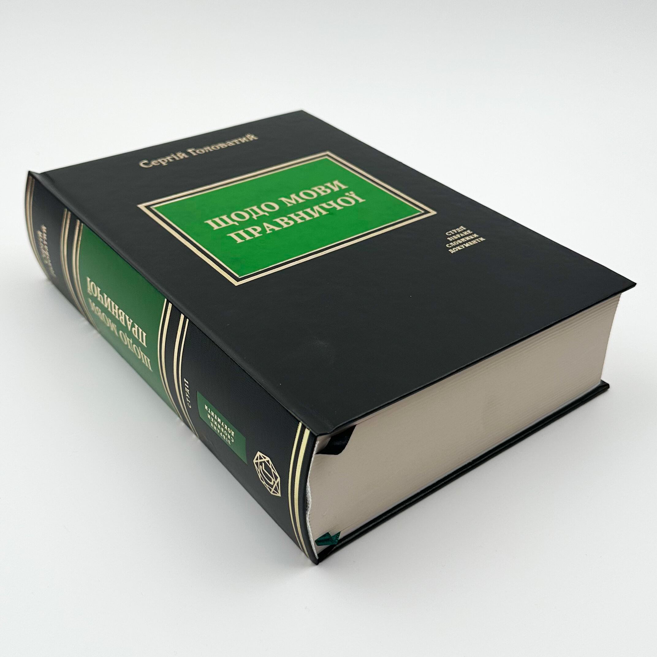 Щодо мови правничої: студії, зібране, словники, документи