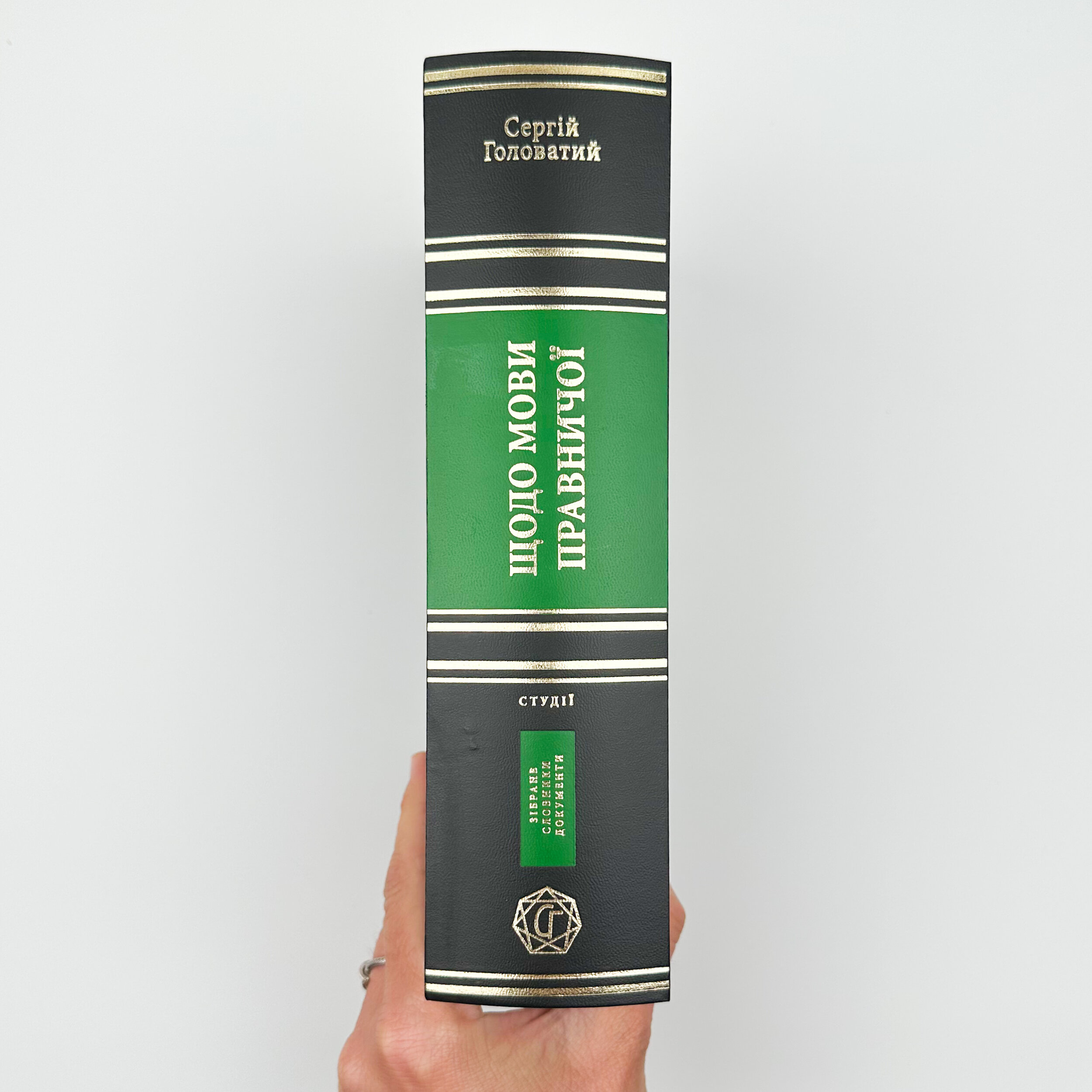 Щодо мови правничої: студії, зібране, словники, документи. Автор — Сергій Головатий. 