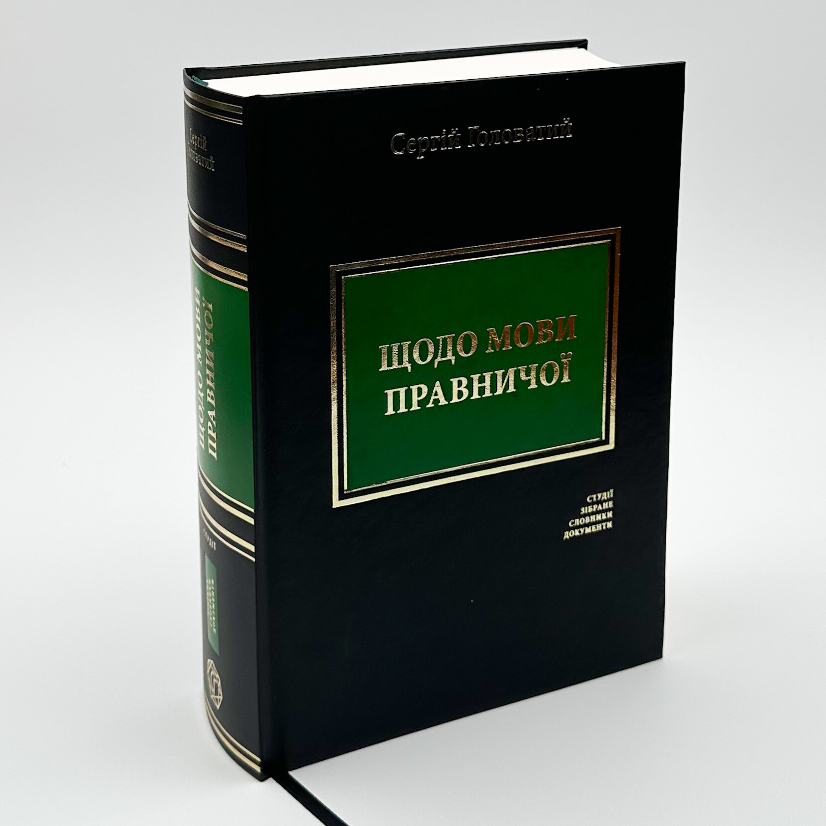 Щодо мови правничої: студії, зібране, словники, документи. Автор — Сергій Головатий. 