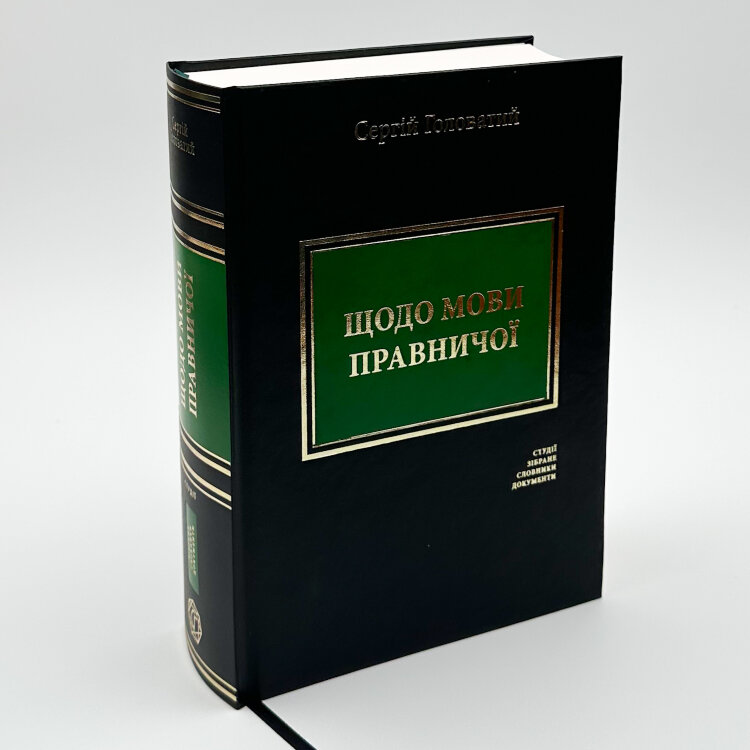 Щодо мови правничої: студії, зібране, словники, документи
