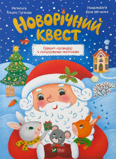 Новорічний квест