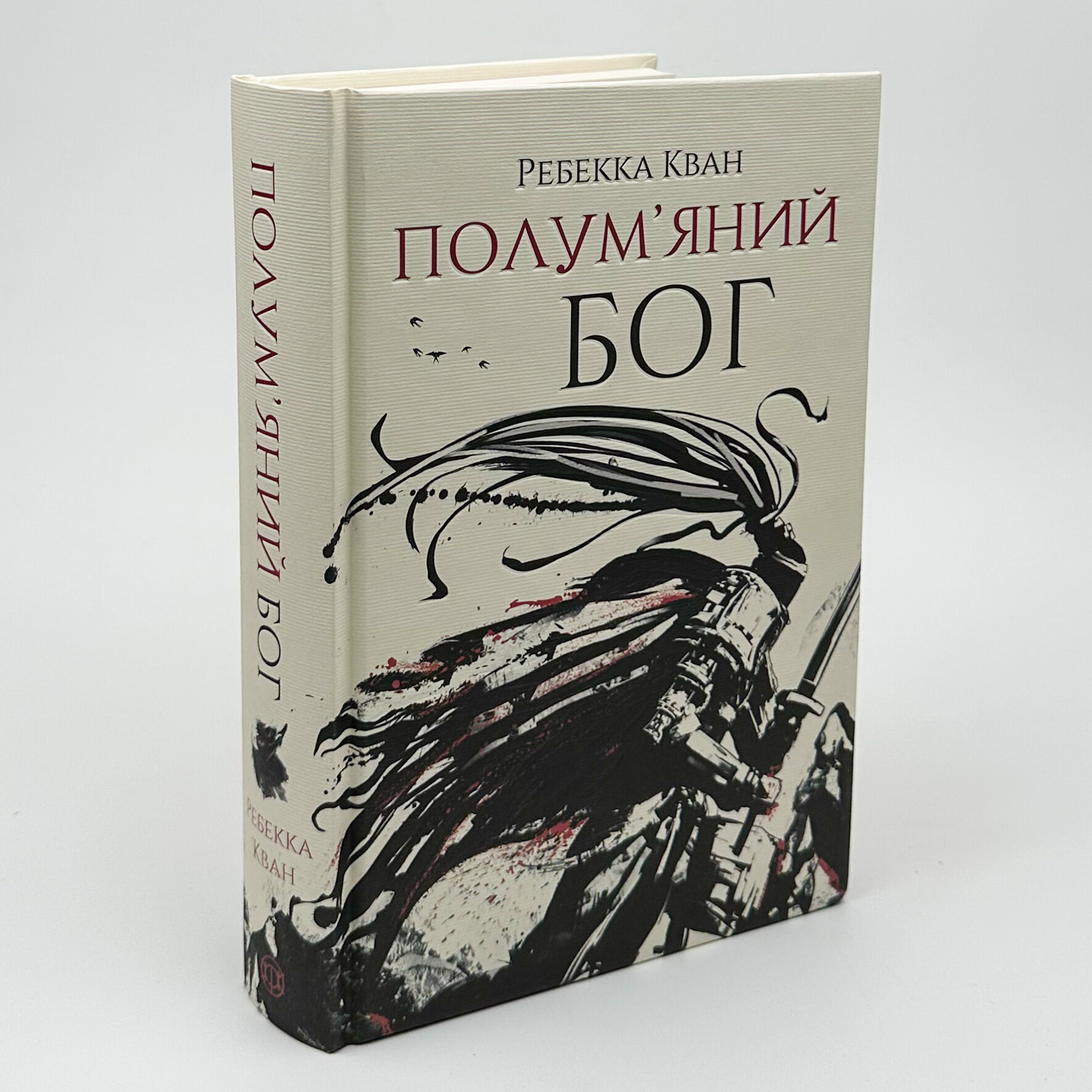 Полум'яний бог (книга 3). Автор — Ребекка Кван. 