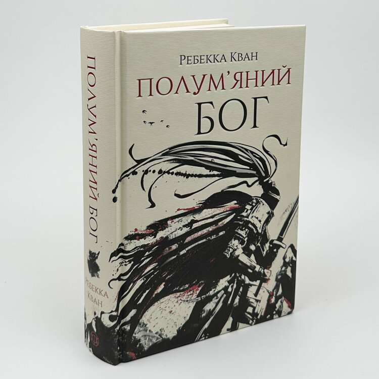 Полум'яний бог (книга 3)