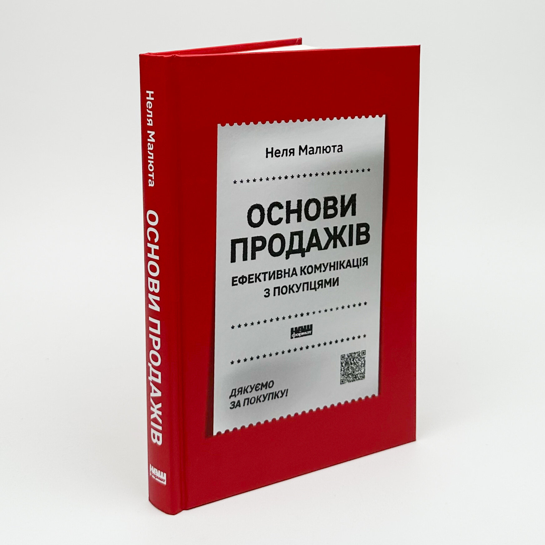 Основи продажів. Ефективна комунікація з покупцями. Автор — Неля Малюта. 