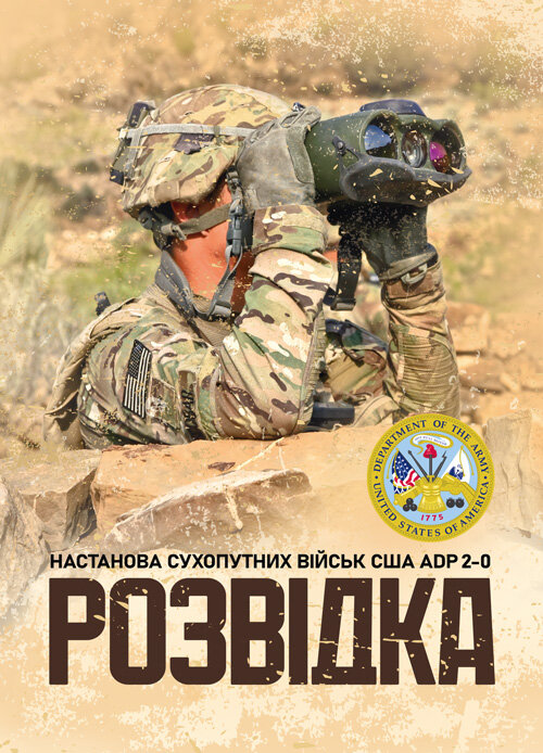 Розвідка. Настанова сухопутних військ армії США ADP 2-0. Обложка — Мягкий