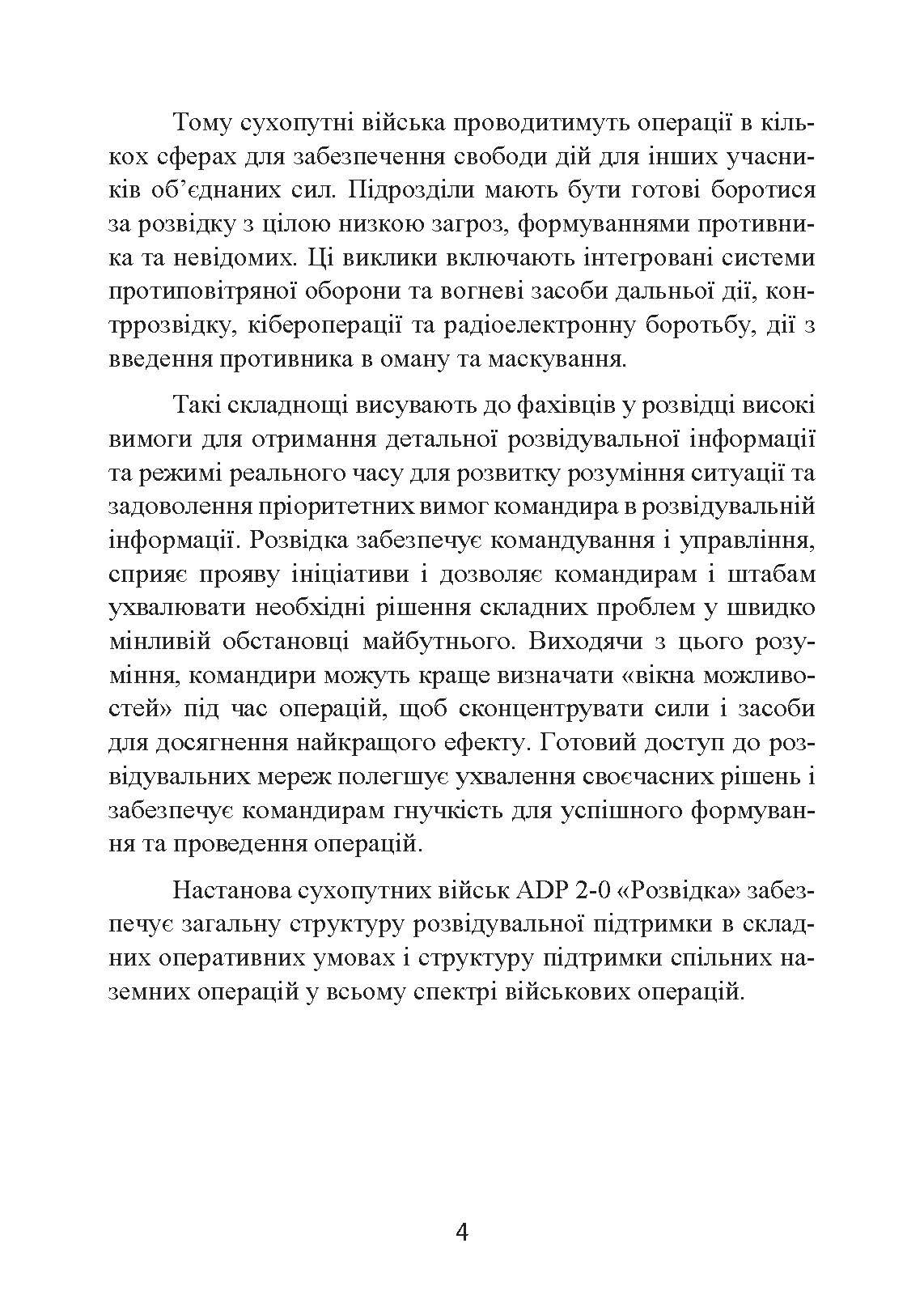 Розвідка. Настанова сухопутних військ армії США ADP 2-0. . 