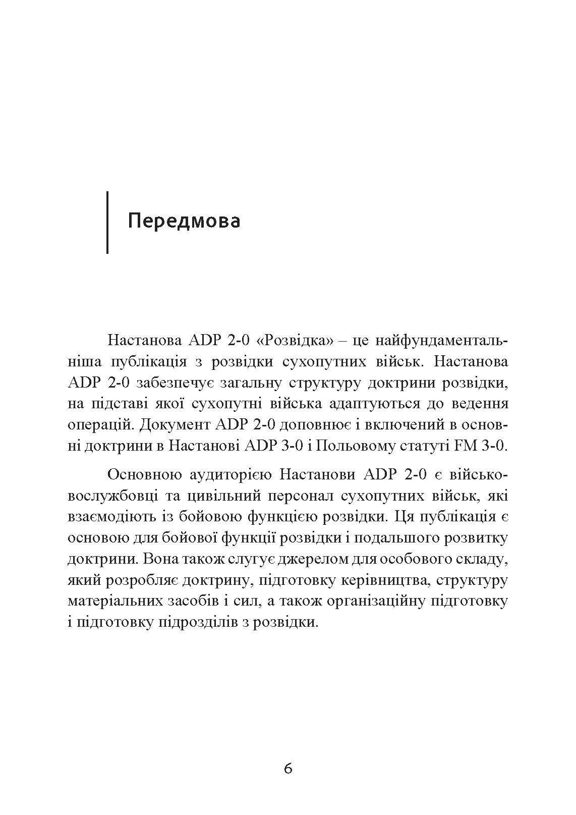 Розвідка. Настанова сухопутних військ армії США ADP 2-0. . 