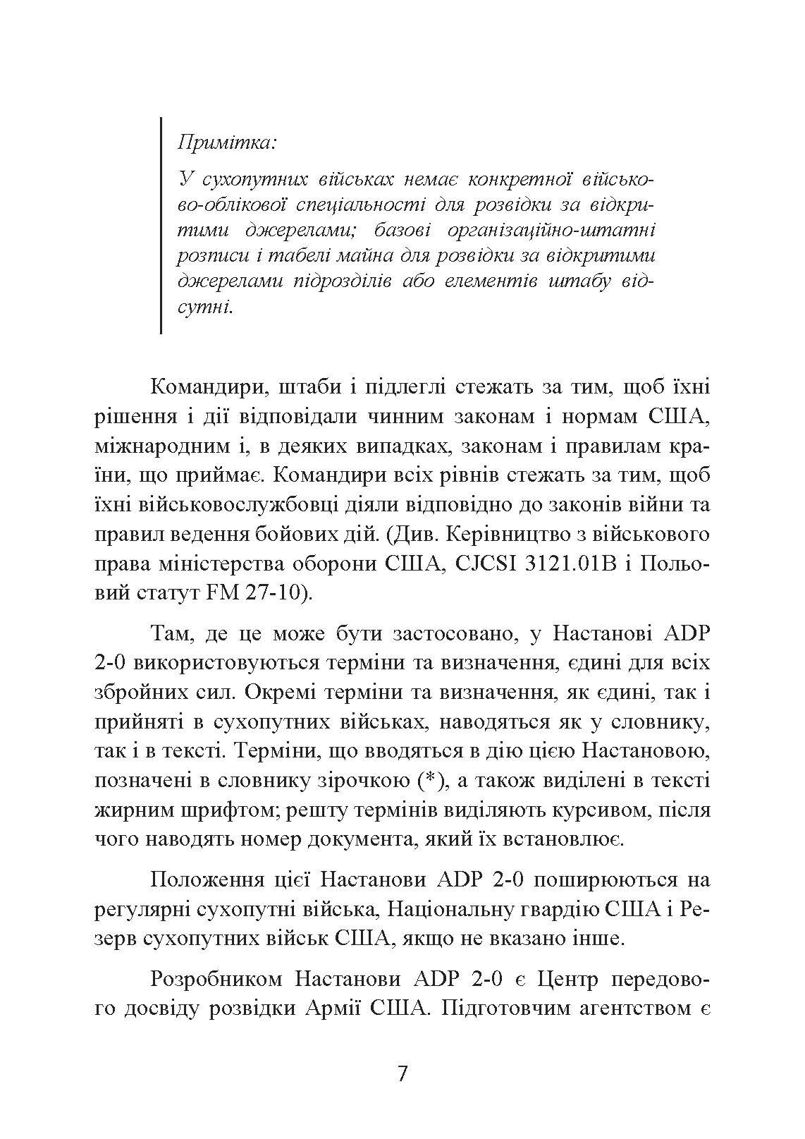 Розвідка. Настанова сухопутних військ армії США ADP 2-0. . 