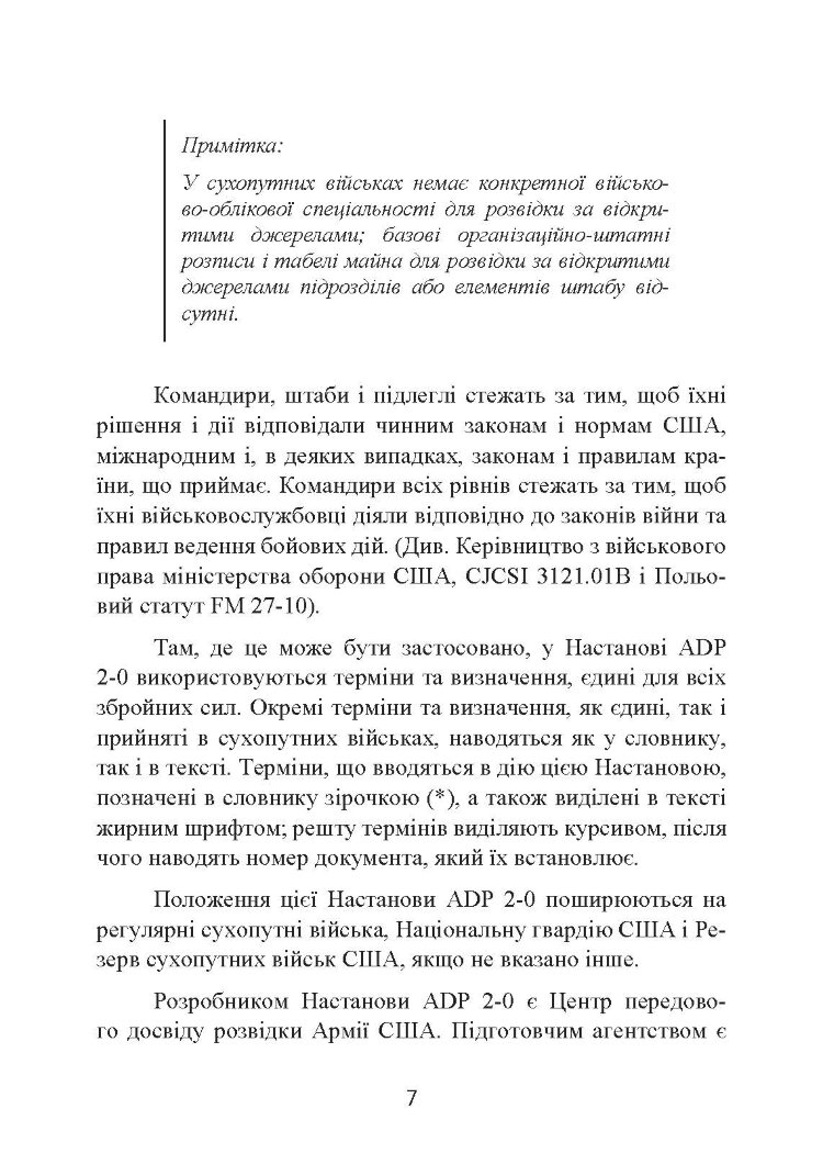 Розвідка. Настанова сухопутних військ армії США ADP 2-0