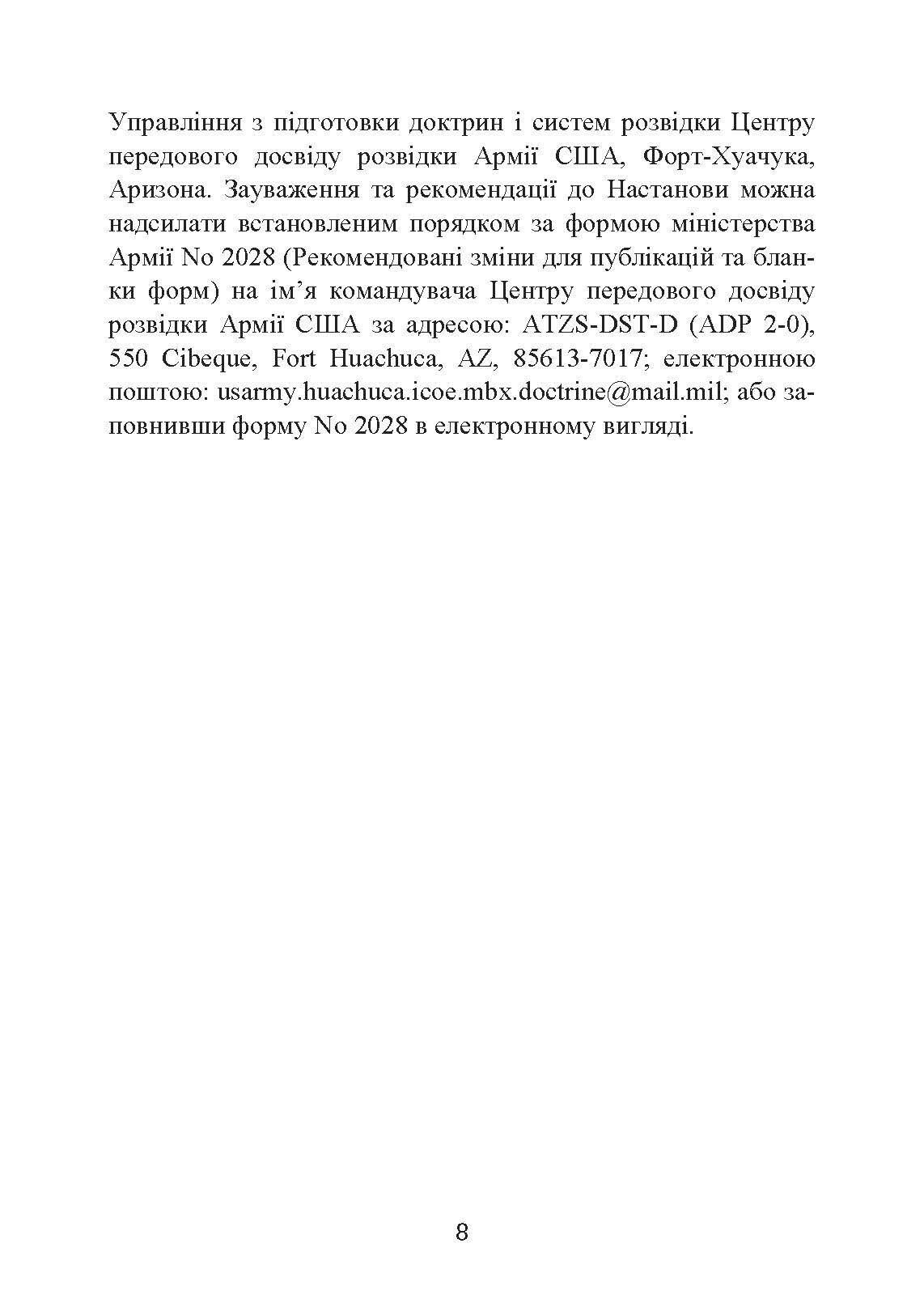 Розвідка. Настанова сухопутних військ армії США ADP 2-0. . 