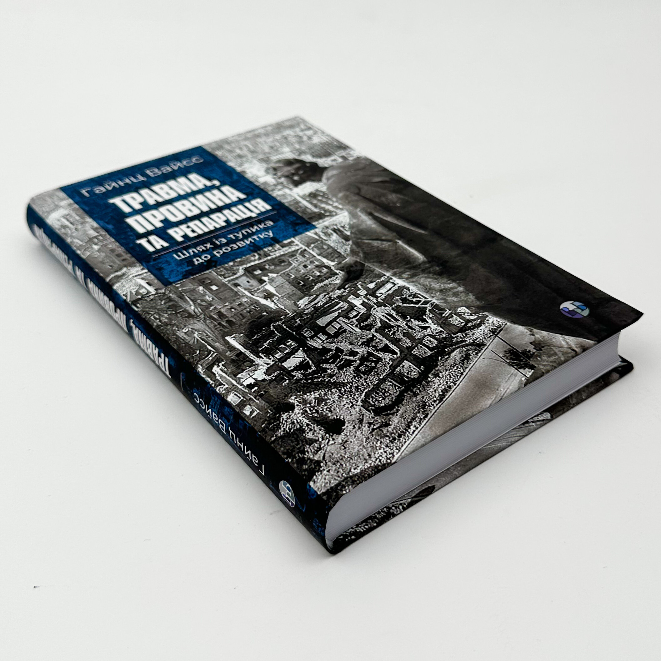 Травма, провина та репарація. Шлях із тупика до розвитку