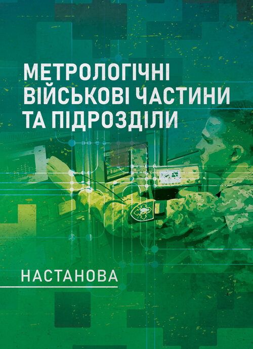 Метрологічні військові частини та підрозділи. Настанова. Book cover — Мягкий