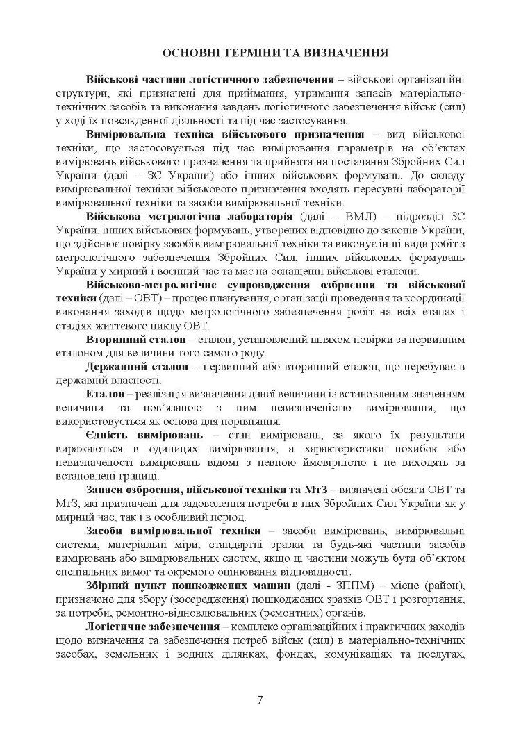 Метрологічні військові частини та підрозділи. Настанова
