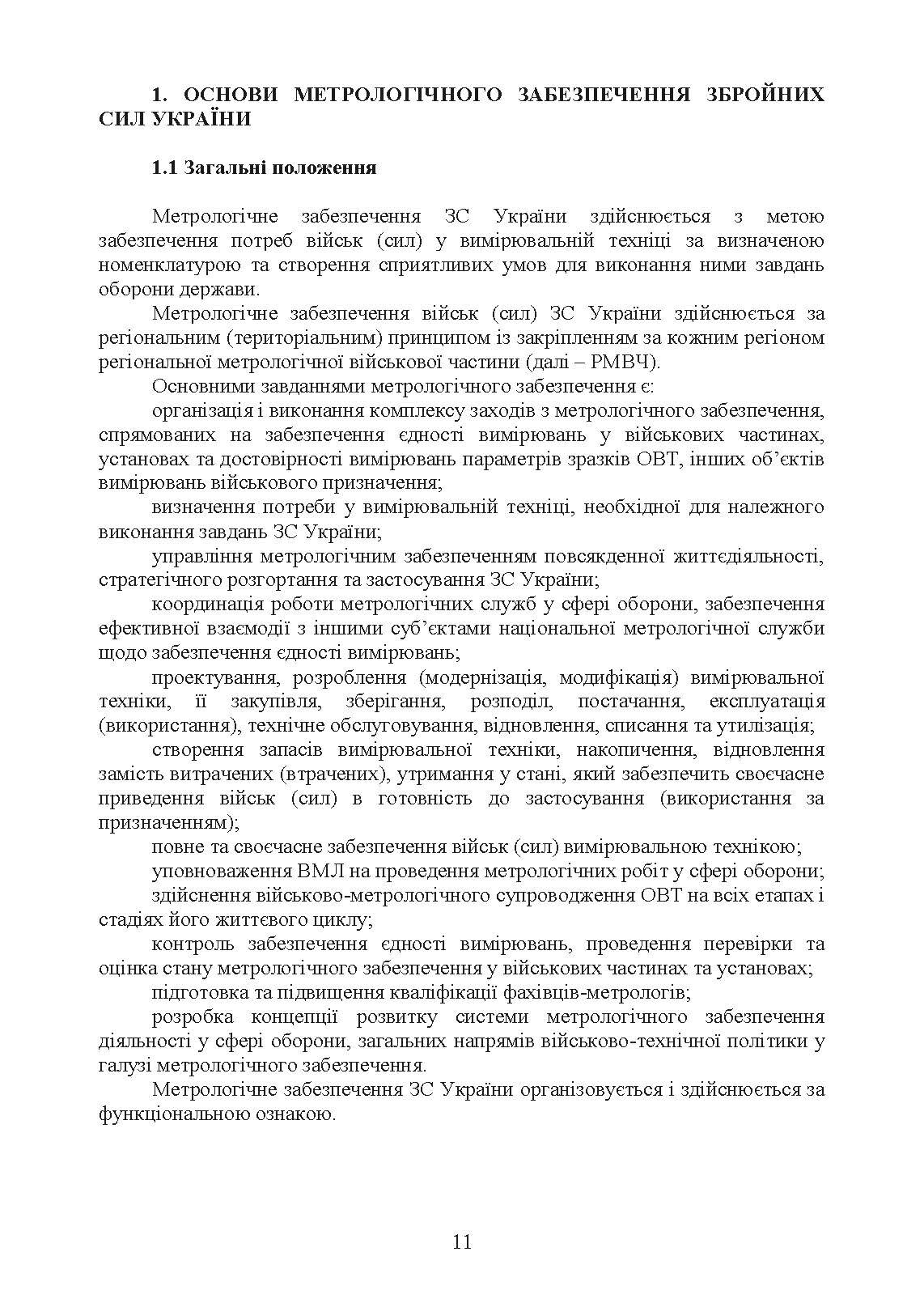 Метрологічні військові частини та підрозділи. Настанова. . 
