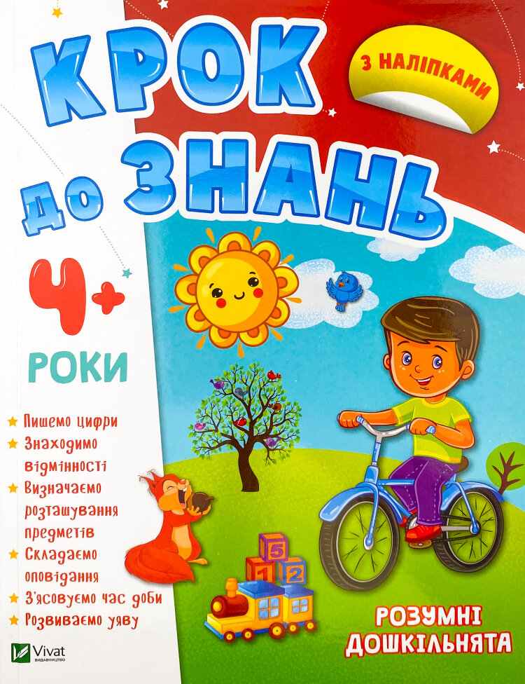 Розумні дошкільнята 4+