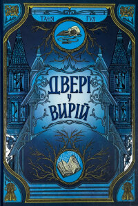 Двері у вирій