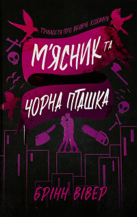 М'ясник та Чорна Пташка