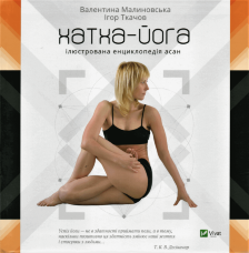 Хатха-йога Ілюстрована енциклопедія асан 