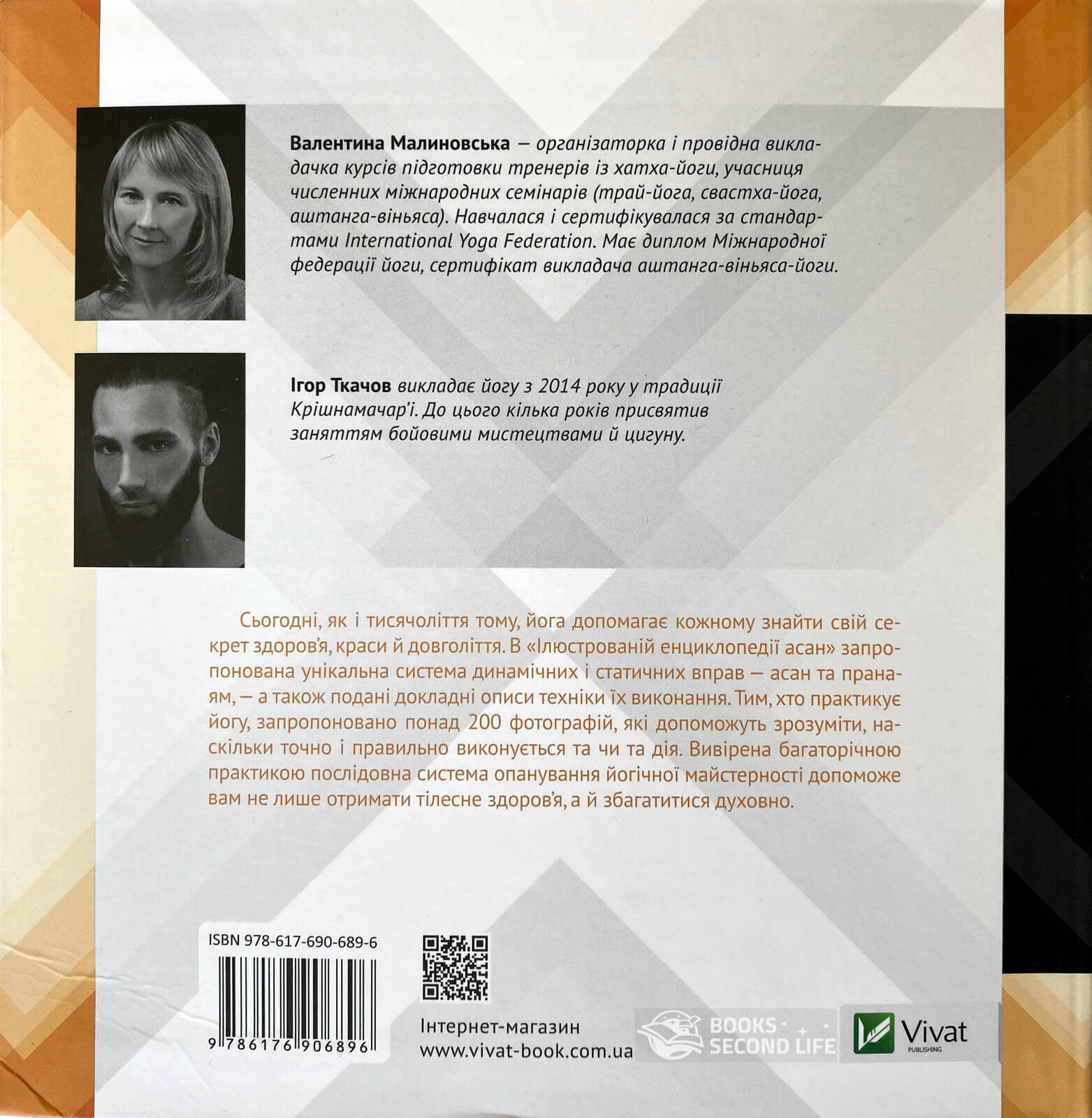 Хатха-йога Ілюстрована енциклопедія асан . Автор — Валентина Малиновская, Игорь Ткачев. 