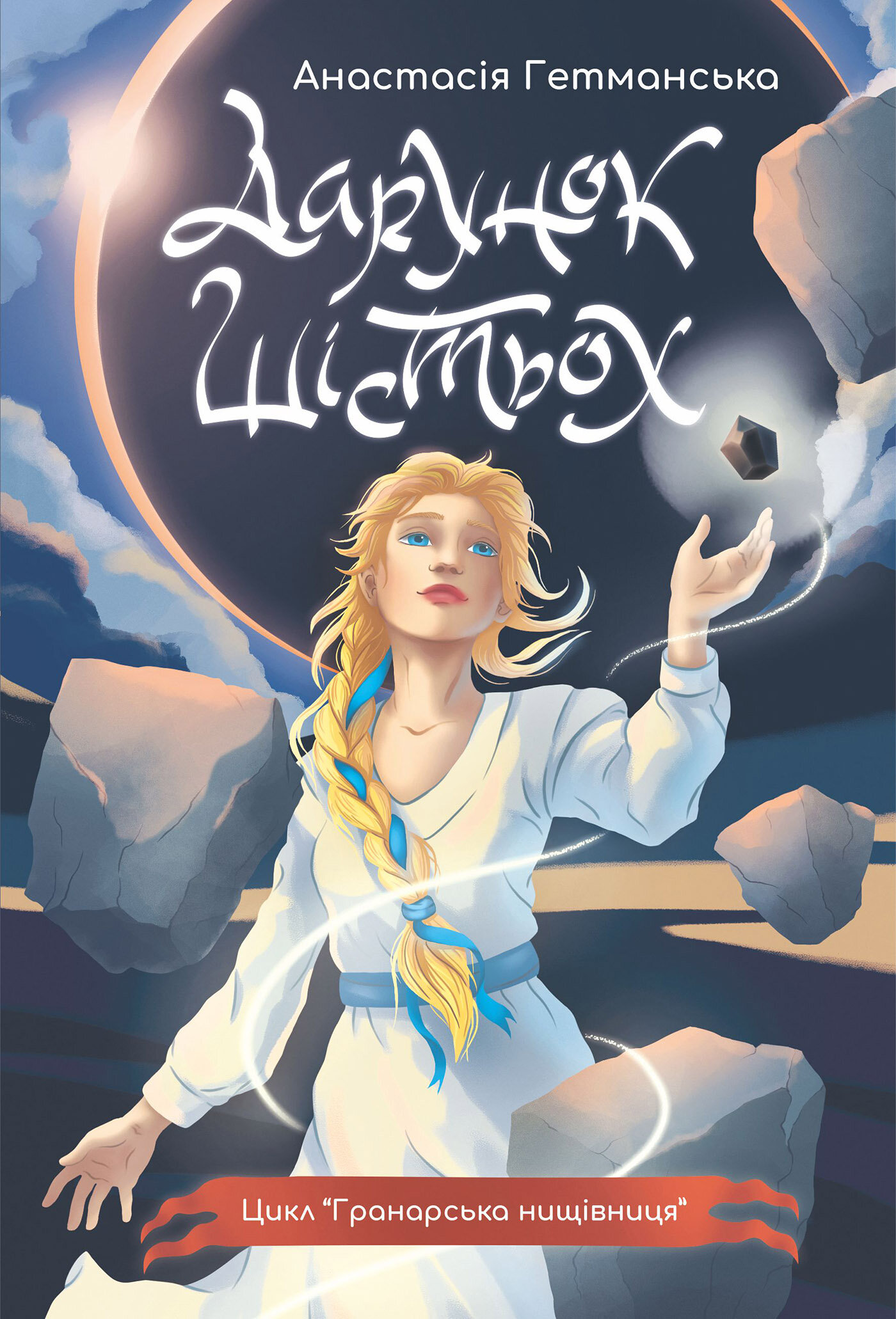 Гранарська нищівниця. Кн. 1: Дарунок шістьох: роман-фентезі