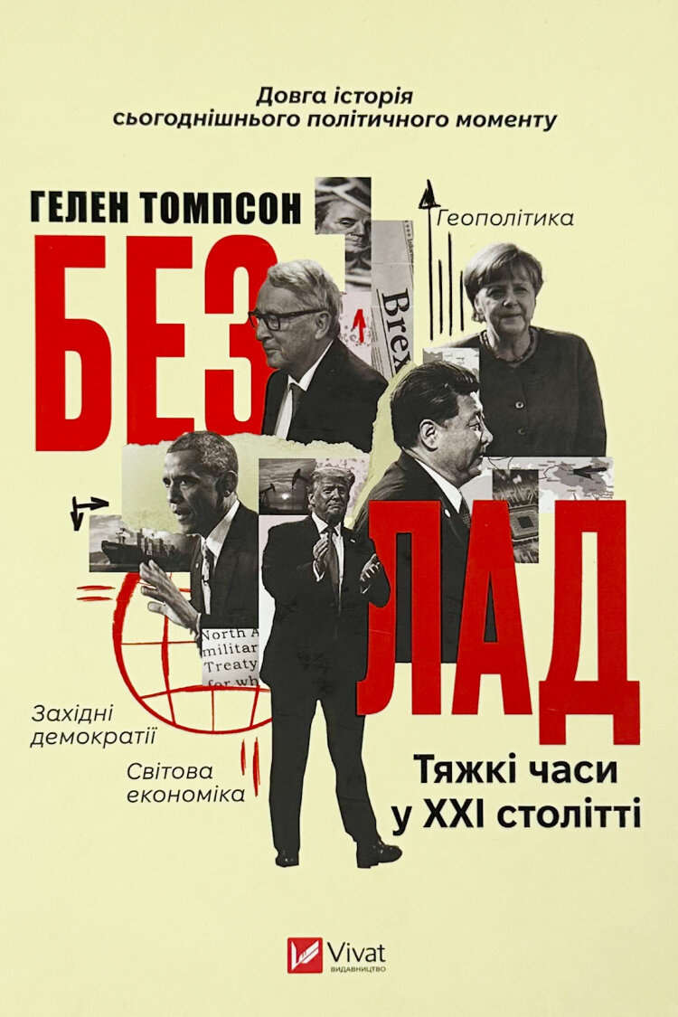 Безлад. Тяжкі часи у XXI столітті
