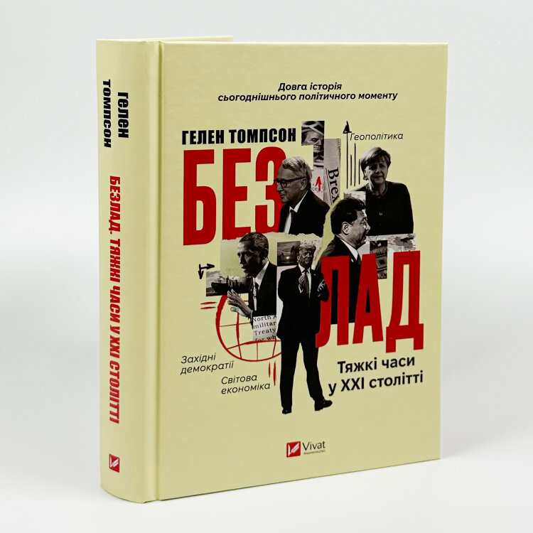 Безлад. Тяжкі часи у XXI столітті