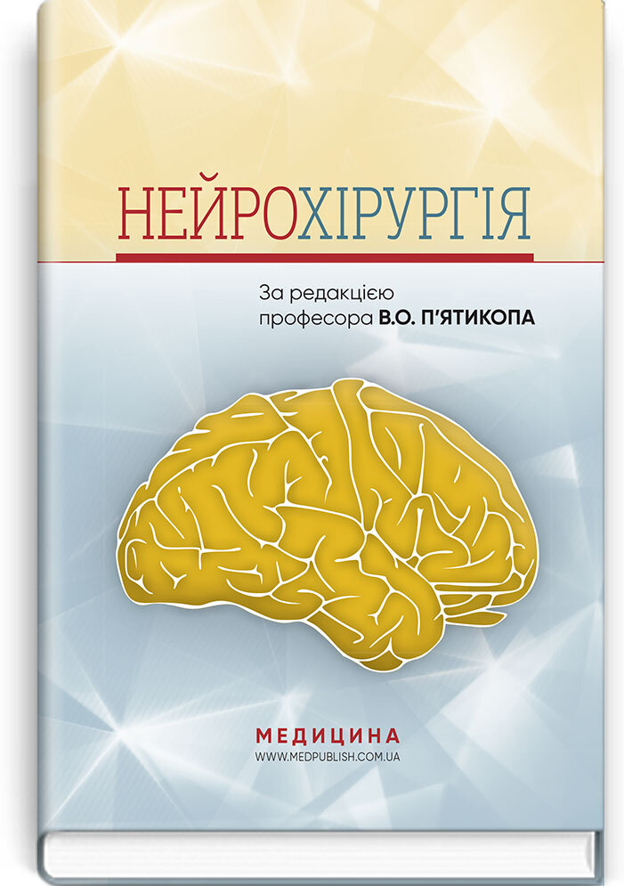 Нейрохірургія: навчальний посібник