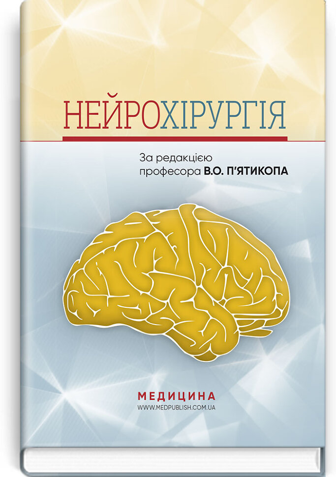 Нейрохірургія: навчальний посібник. Автор — В.О П’ятикоп, І.О Кутовий. Обкладинка — тверда