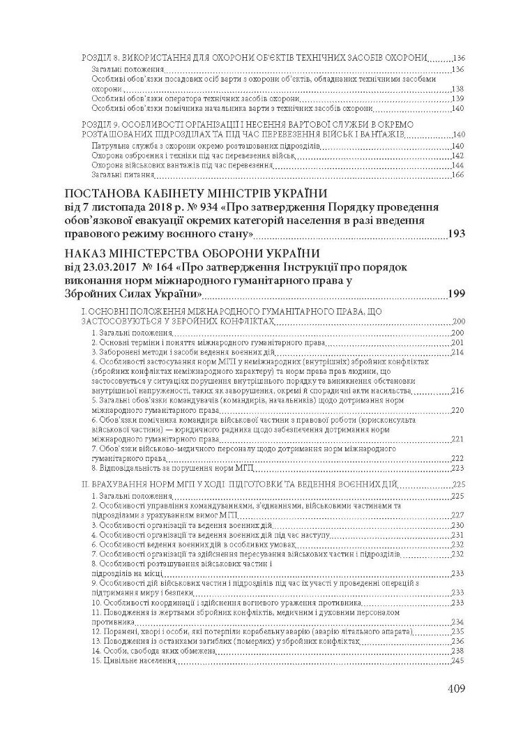 Військова дисципліна у Збройних силах України: основні нормативні акти, коментарі і роз’яснення, судова практика.