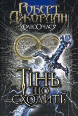 Колесо Часу. Книга 4. Тінь, що сходить