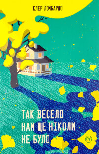 Так весело нам ще ніколи не було